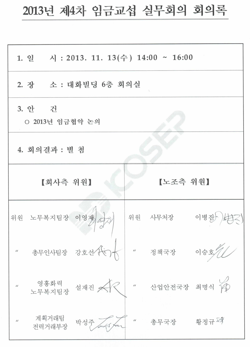 131113-13년 제4차 임금교섭 실무회의 회의록-01-서명지.jpg