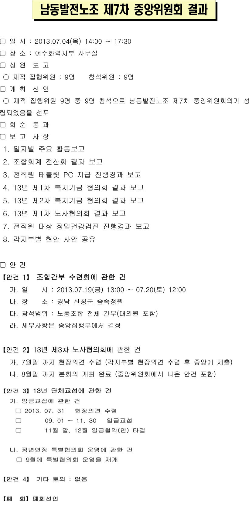 130704-제7차 중앙회의결과.jpg