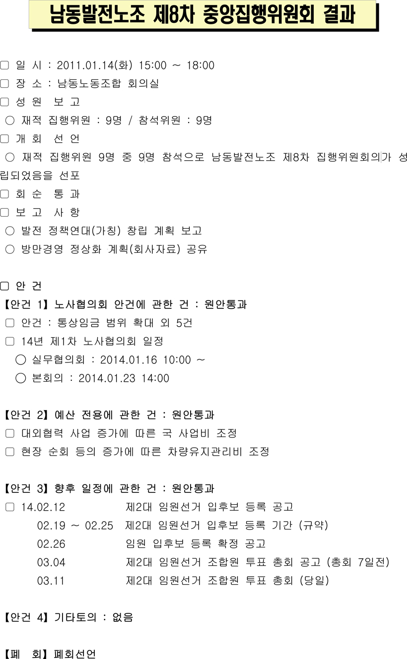 140114-4 제8차 남동노조 중앙집행위원회 회의결과.jpg