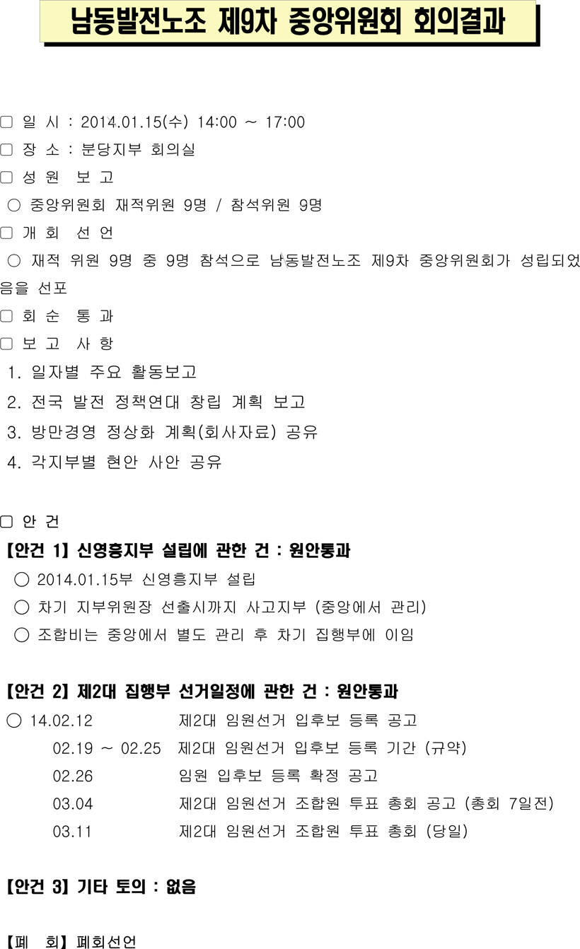140115-03-제9차 남동노조 중앙위원회 결과.jpg