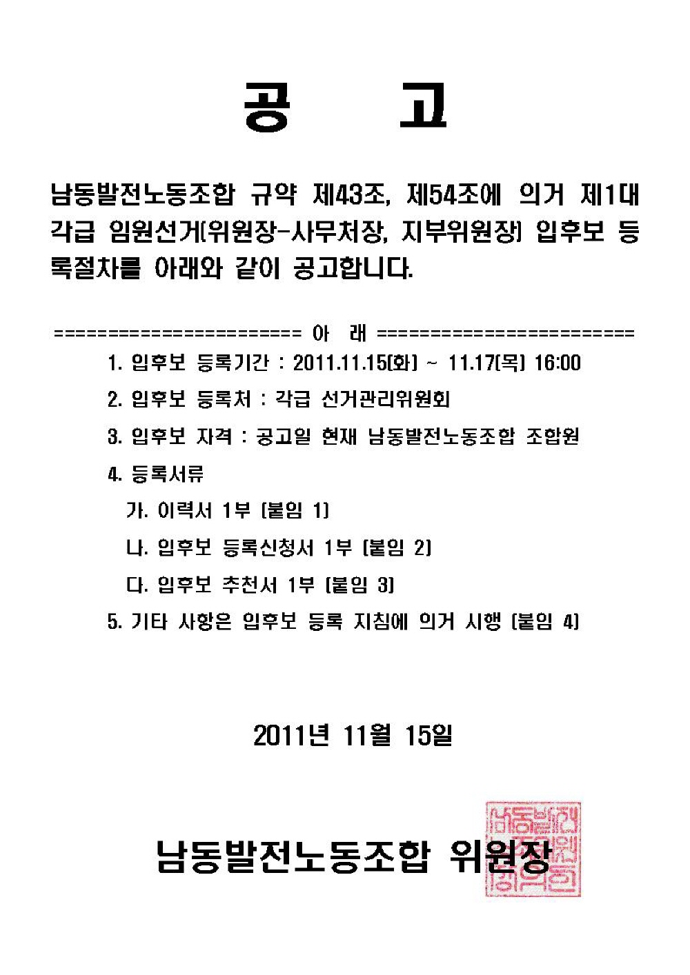 111115-각급 임원선거 입후보 공고.jpg