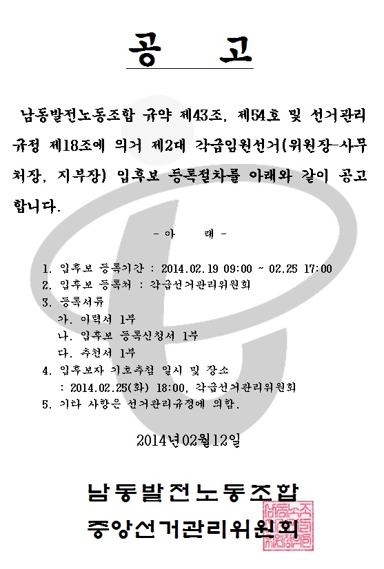 제2대 각급임원선거 등록공고.jpg