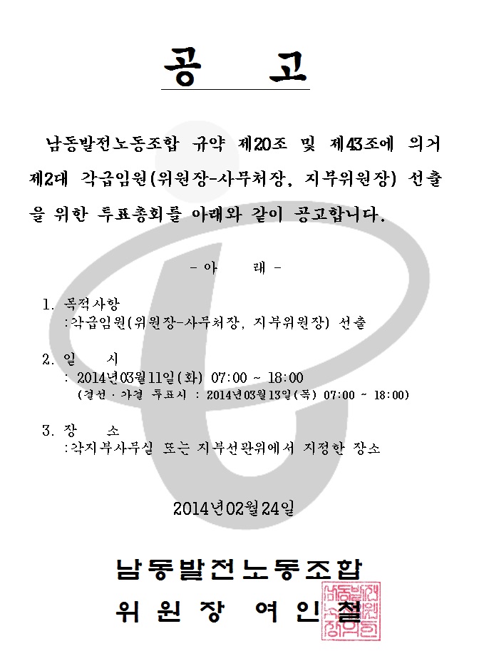 제2대 각급임원선출 투표총회 공고.jpg