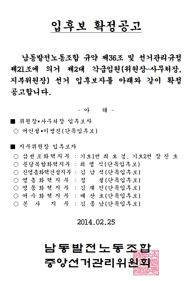 제2대 각급임원 선거 입후보자 확정공고.jpg