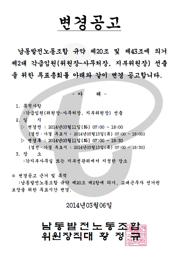 140306-제2대 각급임원 선출 투표총회 변경공고.jpg