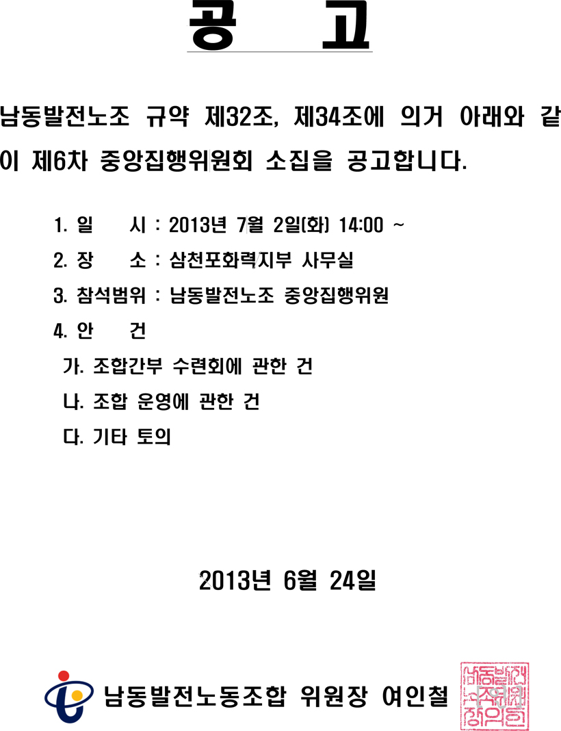 130702-제6차 중앙집행위원회 소집공고02.jpg