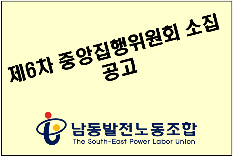 130702-제6차 중앙집행위원회 소집공고01.jpg