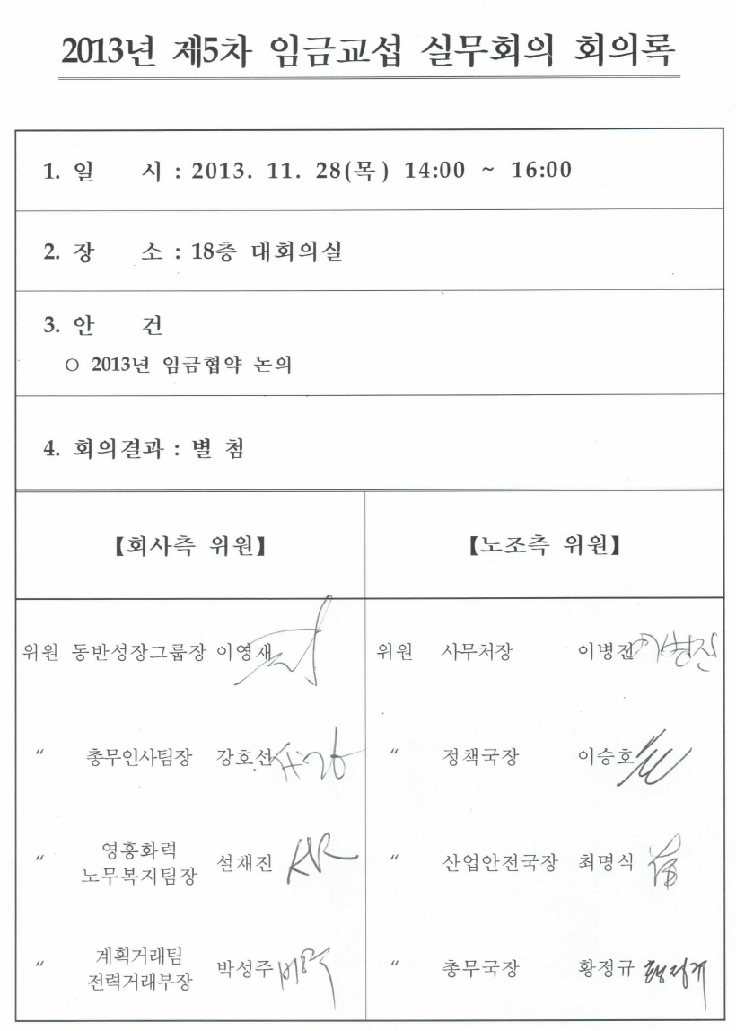 131128-13년 제5차 임금교섭 실무회의 회의록-01-서명지.jpg