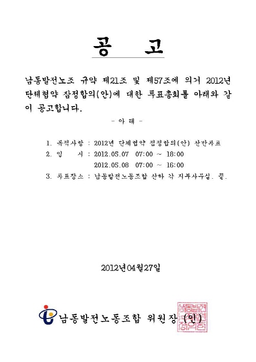 120430-남동발전 단체협약 잠정합의(안) 찬반투표 공고문001.jpg