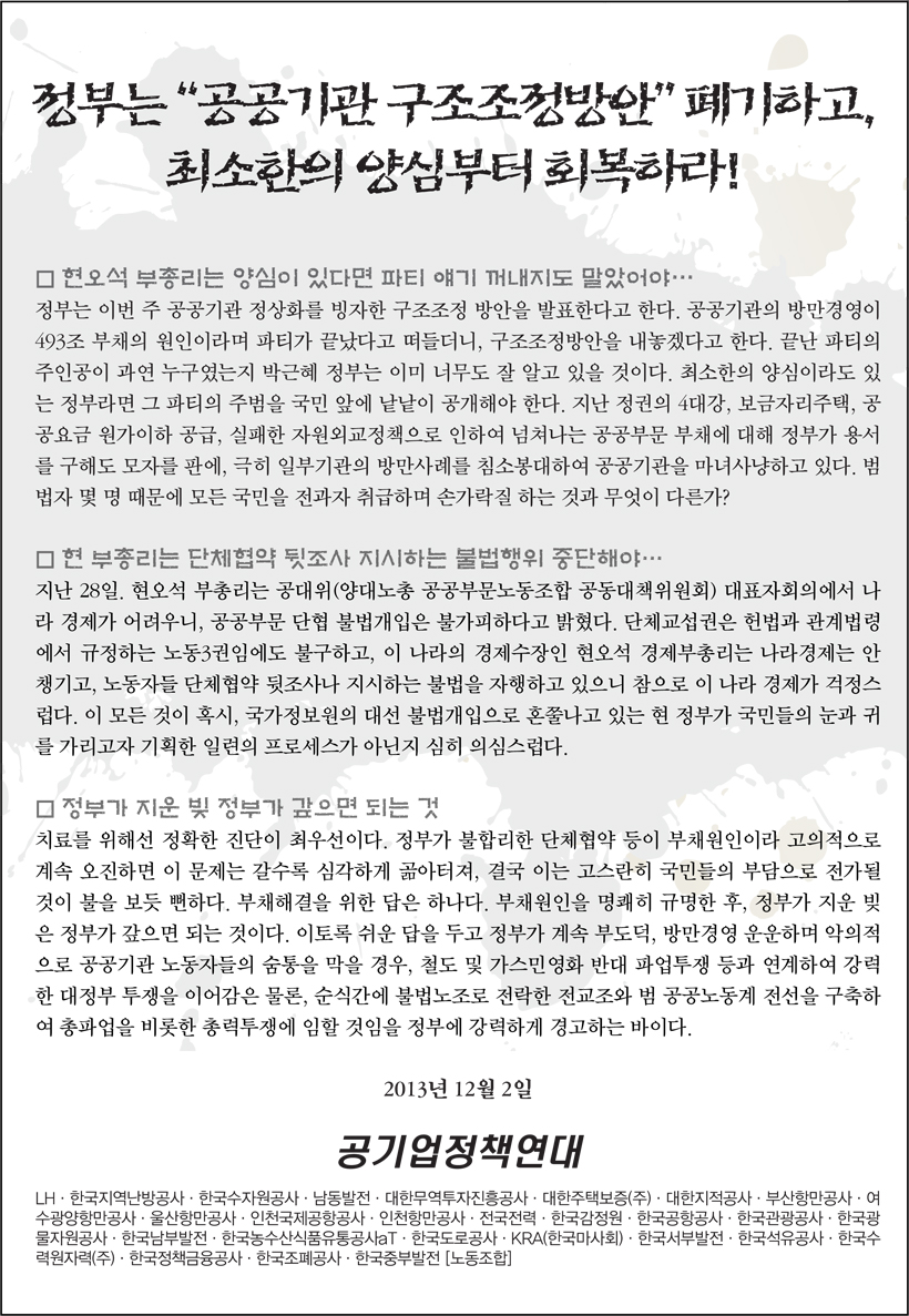 131202-정부는 공공기관 구조조정방안 폐기하고 최소한의 양심부터 회복하라-공기업정책연대.jpg