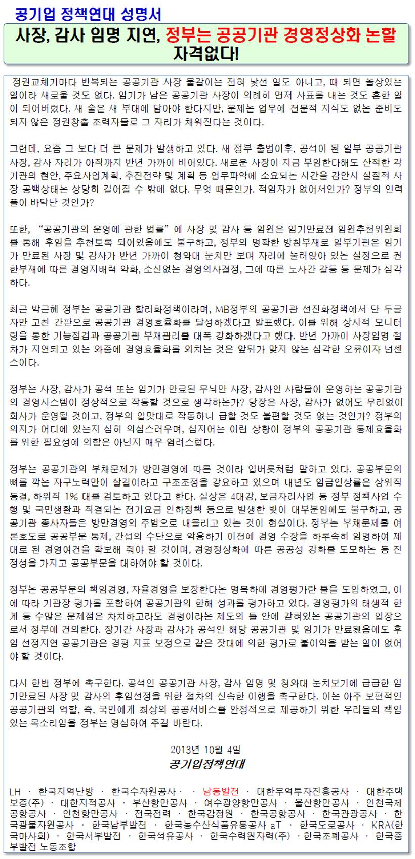 131004-공기업 정책연대 성명서.jpg